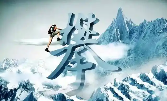 【户外分享】我很累,但我不放弃努力攀登,世界就在我脚下!