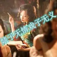 表子无情戏子无义图片_微信头像图片大全