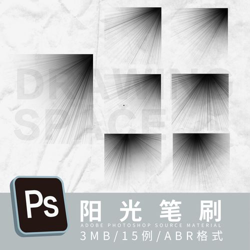 ps阳光笔刷15例abr格式