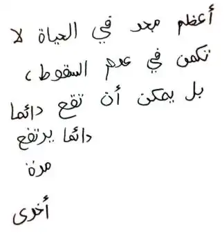 很苦恼请问这手写体阿拉伯语是什么意思,查了半天词典也只知道几个词