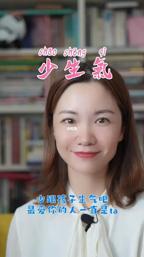 少跟孩子生气吧