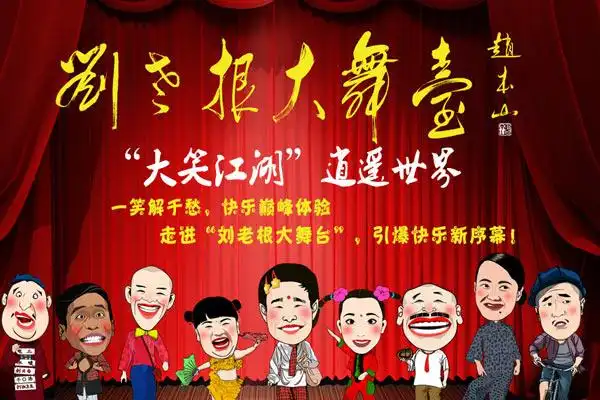 2015深圳刘老根大舞台门票 七月演出排期