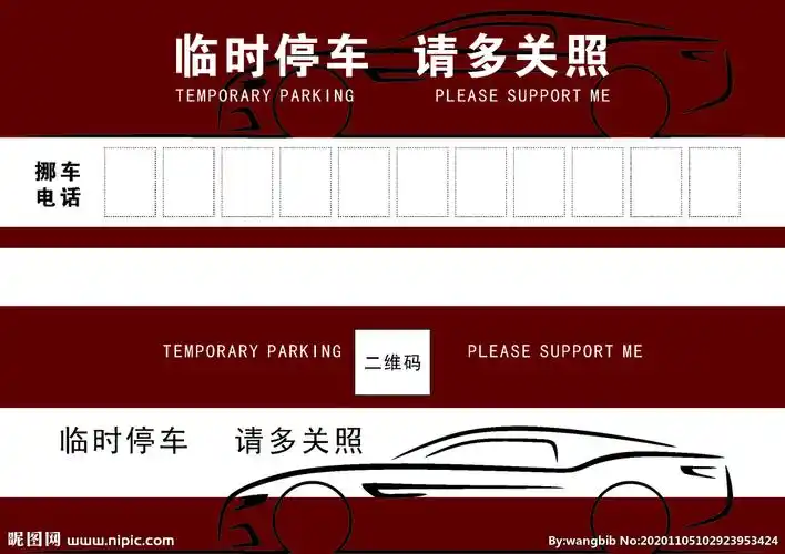临时停车 请多关照图片