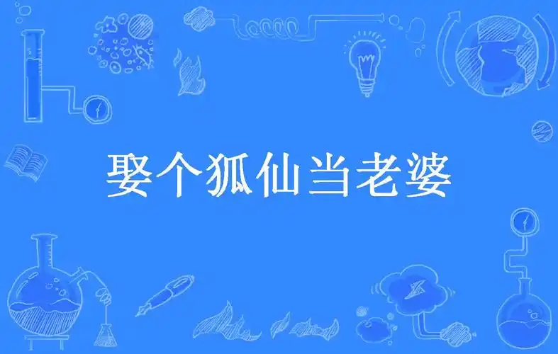 娶个狐仙当老婆