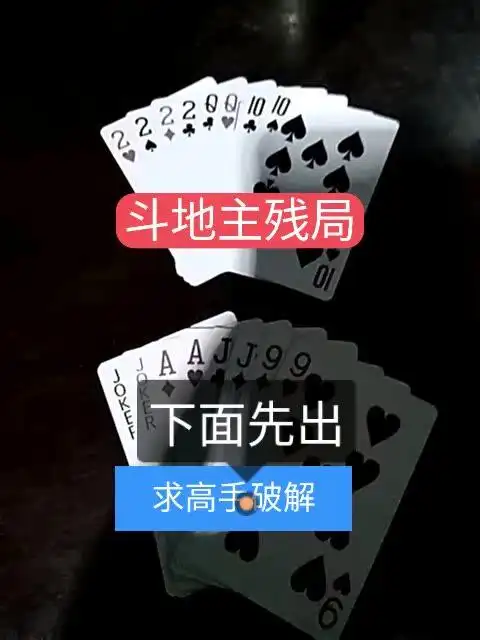 斗地主残局,求高手破解,上面能赢的写在平论里,每天更新.