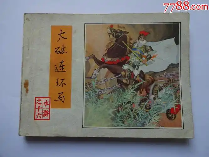 水浒大破连环马