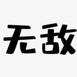 无敌艺术字
