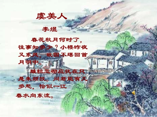 虞美人李煜春花秋月何时了,往事知多少?