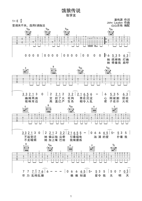 饿狼传说-张学友,e调指法编配-虫虫吉他:www.ccguitar.cn