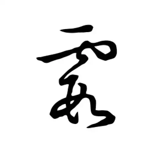 霞字的草书怎么写,霞的草书书法 - 爱汉语网