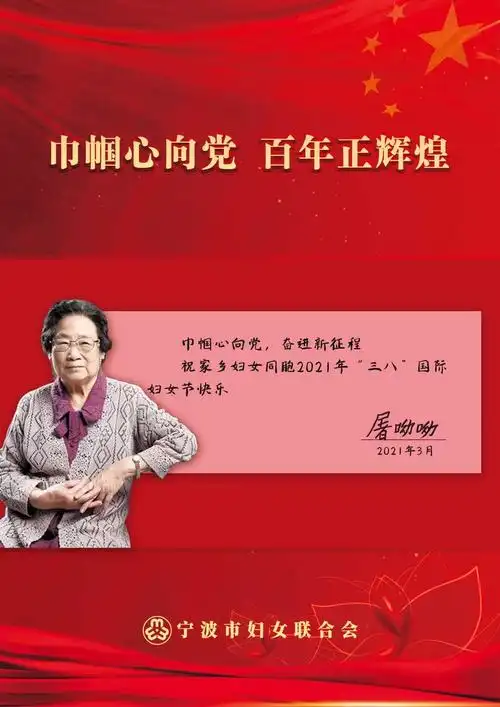 屠呦呦来信:祝家乡妇女同胞节日快乐!
