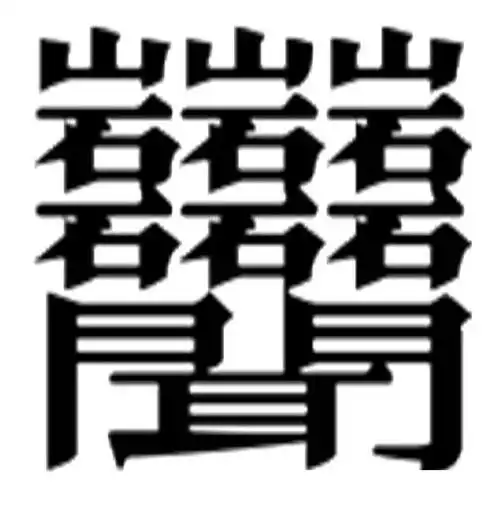 1000000000画的字怎么写图片(笔画最怪异的字1亿)-第7张图片