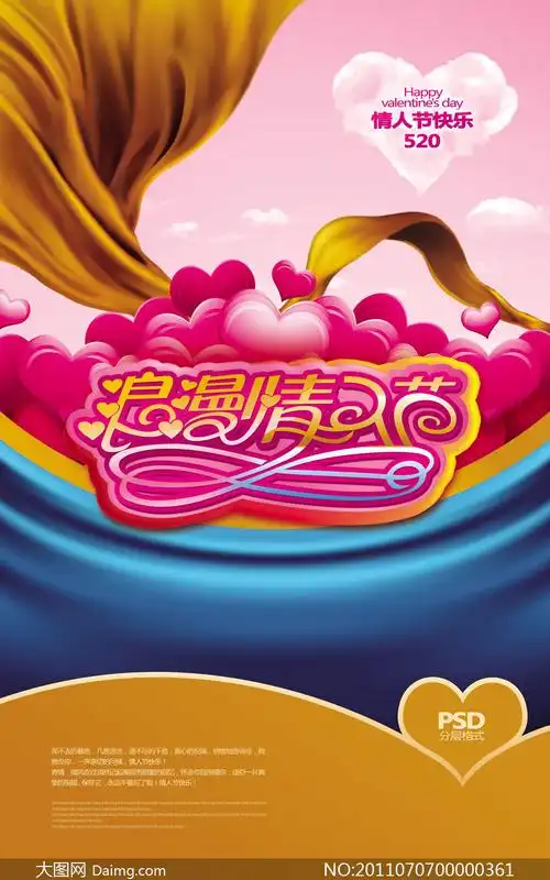 浪漫情人节海报设计psd源文件