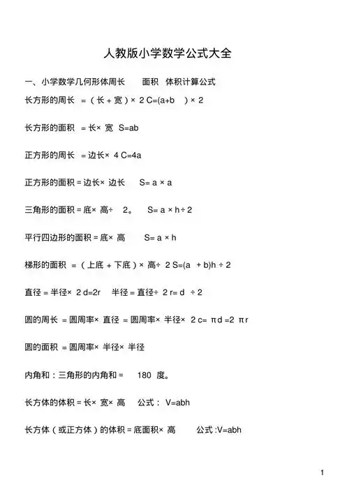 小学数学所有公式大全人教版