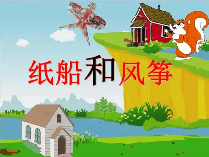 人教新课标二年级语文上册课件20纸船和风筝ppt