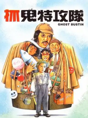 视频高清在线观看—又名:《ghost bustin》《捉鬼敢死队》