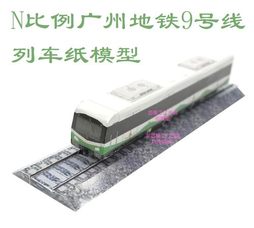 匹格n比例广州地铁9号线地铁列车3d纸模diy手工火车高铁地铁模型