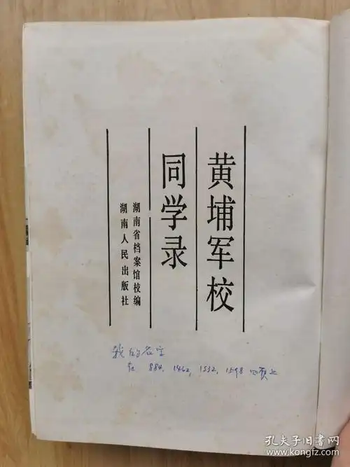 黄埔军校同学录