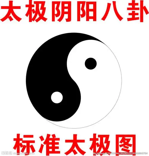 太极图图片