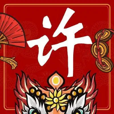 新年定制│百家姓吉祥微信头像祥金虎送福新头像新气象一百家姓前100