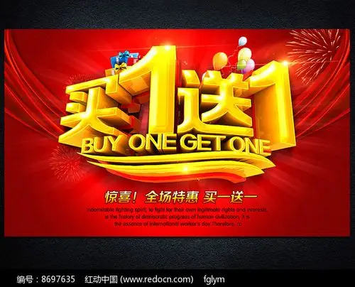 原创设计稿 海报设计/宣传单/广告牌 海报设计 买一送一买1送1海报