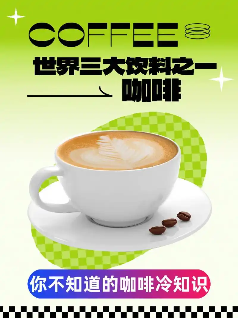 咖啡-世界三大饮料之一.