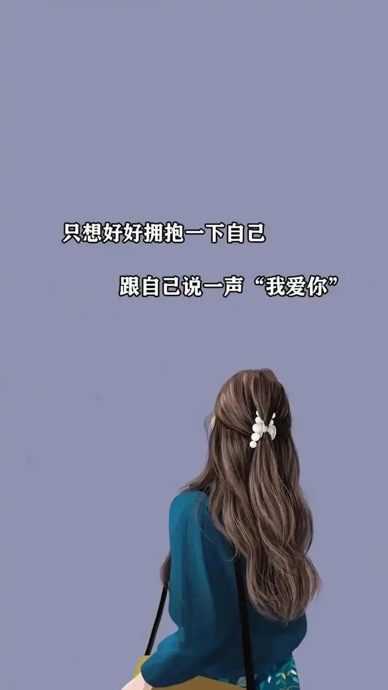 亲爱的自己,好好爱自己,没人会心疼你.如果不开心了就找个角落 - 抖音