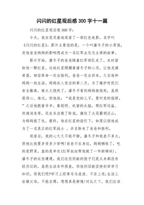 闪闪的红星观后感300字十一篇