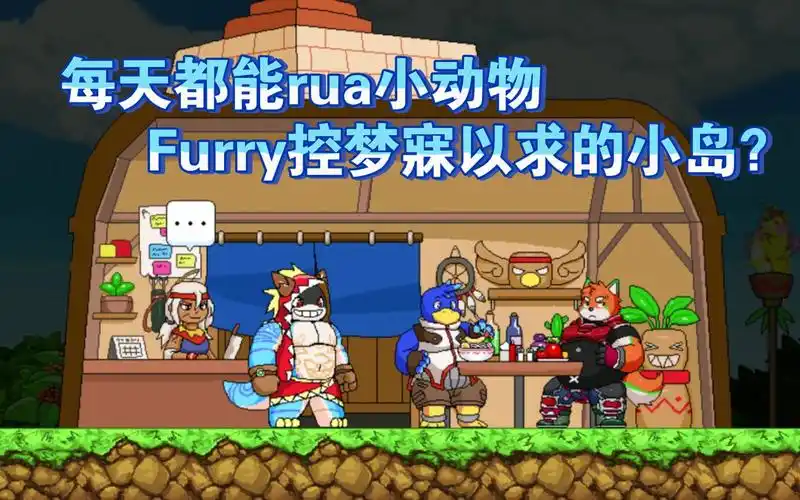 tribalhunter据说在这个岛上可以抓到很多福瑞控