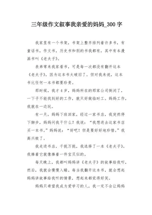三年级作文叙事我亲爱的妈妈300字