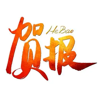 i>贺 /i>报毛笔 i>艺 /i> i>术 /i> i> i>字 /i> /i>