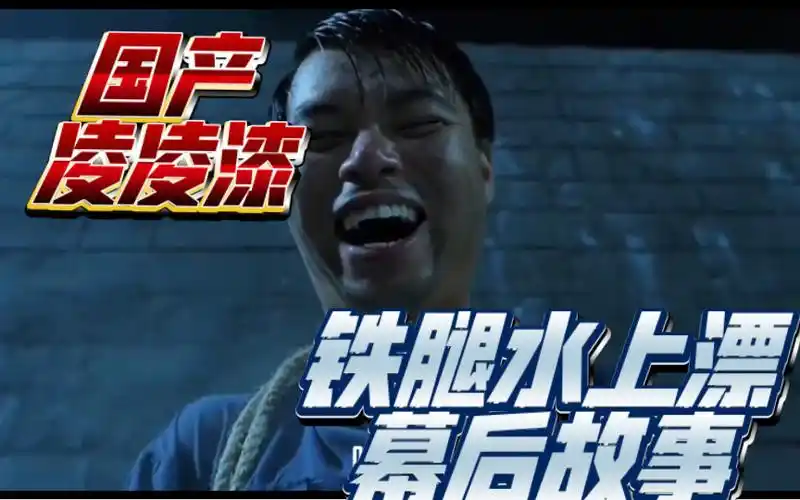 李力持导演畅谈客串国产凌凌漆铁腿水上漂幕后故事