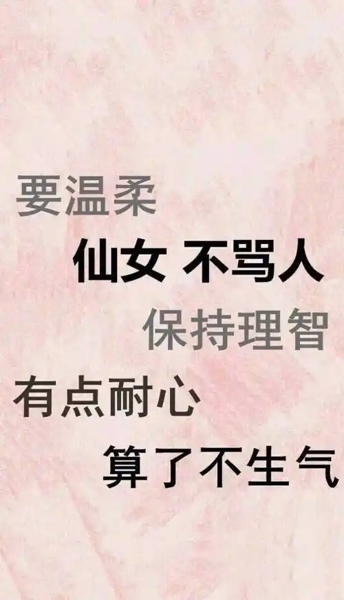 要温柔 仙女 不骂人!保持理智,有点耐心,算了不生气