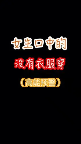 女生口中的没有衣服穿你知道是什么吗