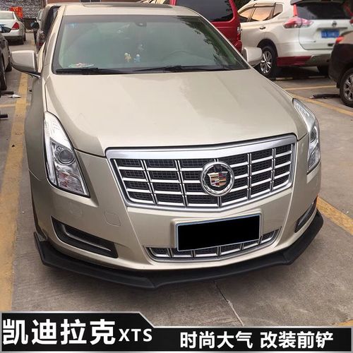 凯迪拉克xts改装前铲侧裙小包围凯迪拉克xts前铲改装前唇下巴包围