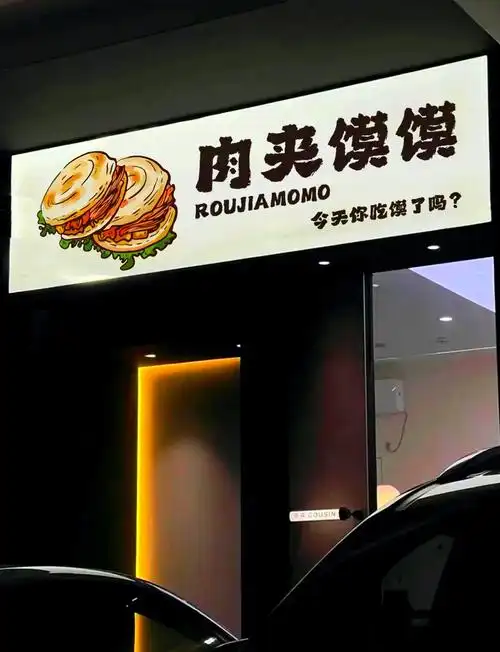为你的肉夹馍店打造一个独特且吸引人的门头,让你的品牌在众多竞争者