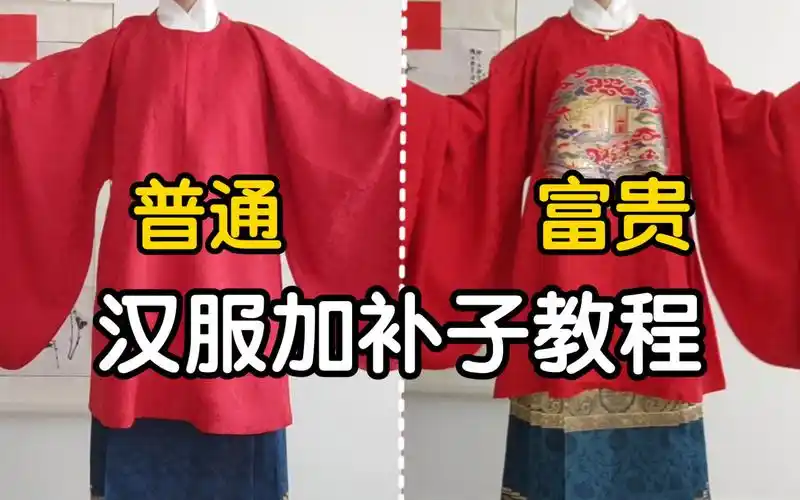 用这个方法改造旧汉服吧!汉服上补子教程