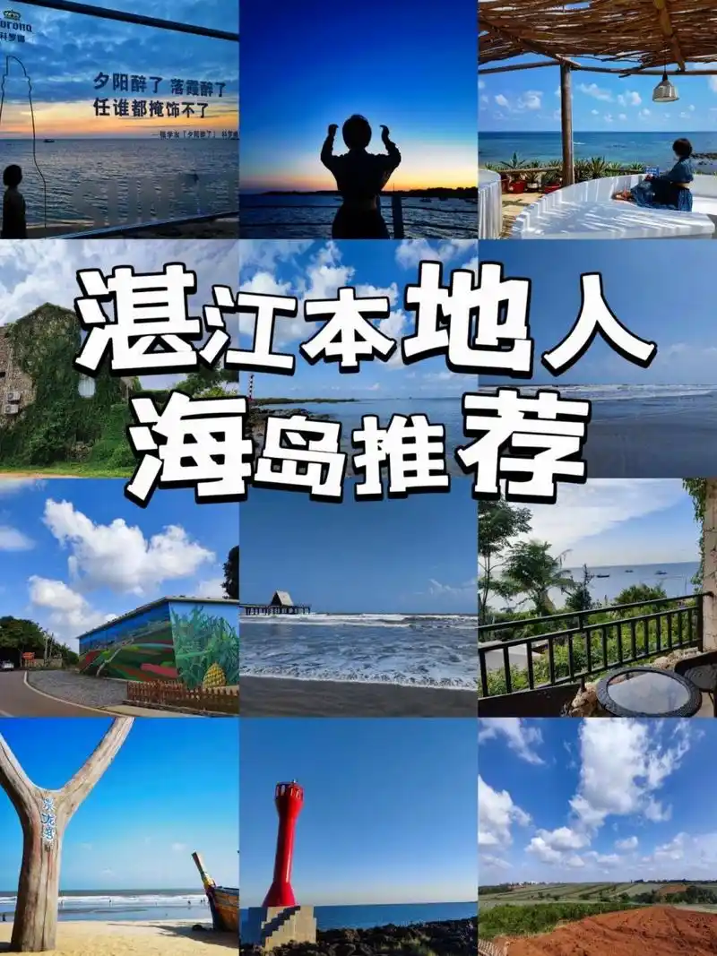 湛江旅游攻略|湛江本地人海岛推荐97 每年国庆,春节回湛江,都找一两