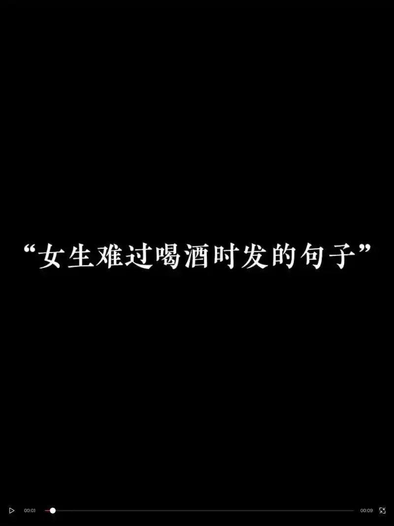 "女生难过喝酒时发的句子" 喝了酒杯酒就不要假装快乐了.#我 - 抖音