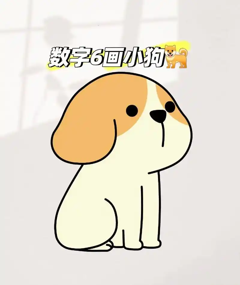 数字6画小狗98#一学就会的简笔画 #跟着抖音学画画 #亲子 - 抖音