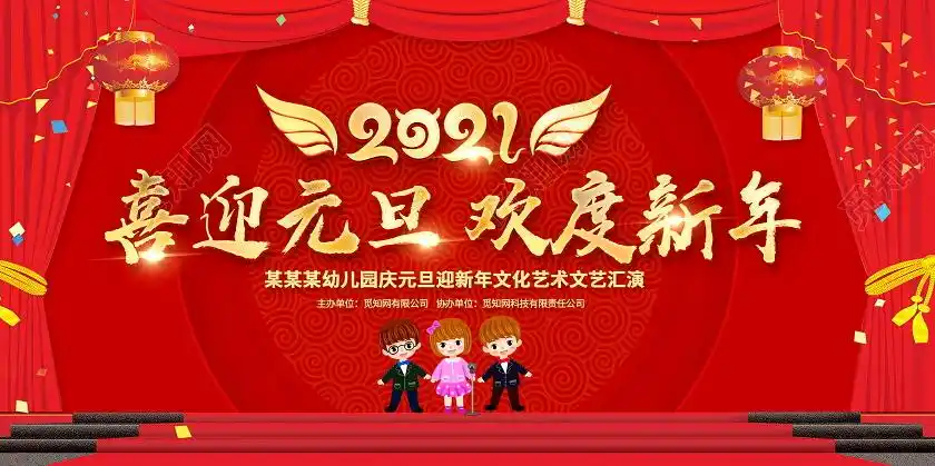 红色卡通2021喜迎元旦欢度新年幼儿园文艺汇演舞台背景展板幼儿园元旦