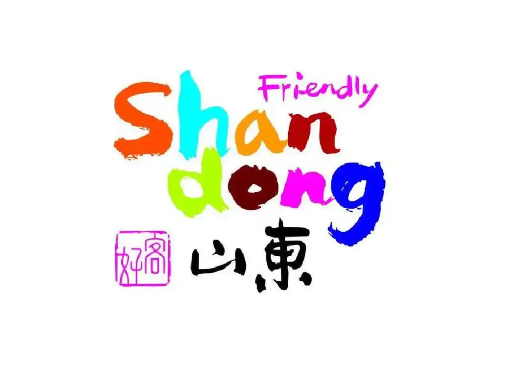 好客山东之情归故里