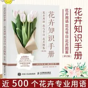 用语花与节日花卉图鉴 花艺书籍插花教程入门养花花语大全书花图鉴