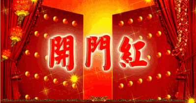 正月初八丨源鸿控股载福启市开门大吉