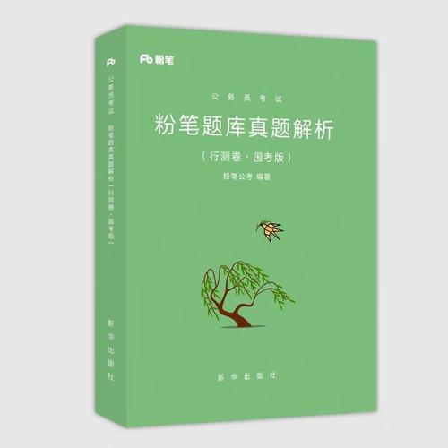 公务员考试 粉笔公考 【正版】