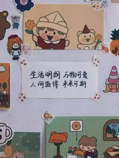 生活明朗 万物可爱 人间值得 未来可期.