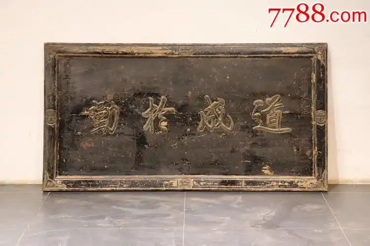 民国时期精品榆木老牌匾.保存完好,品相如图.-价格:12000元-se6954504