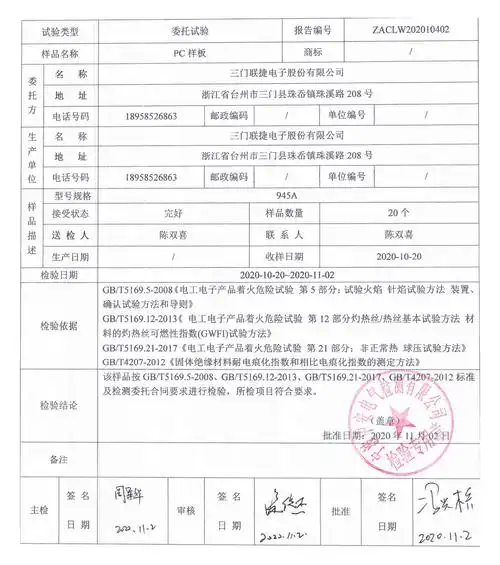 联捷接线端子pc绝缘材料检验报告结果出炉