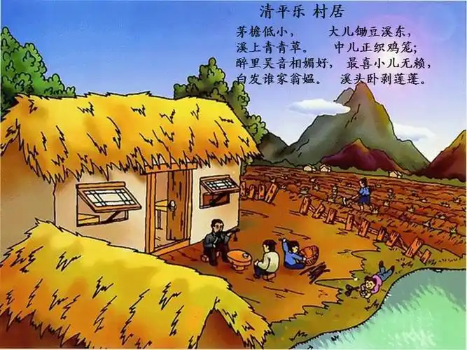 清平乐_村居(ppt)