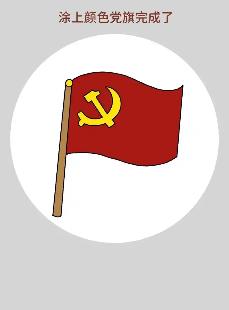 党旗简笔画教程来啦!简单又好画一学就会的党旗儿童画教程,适合 - 抖
